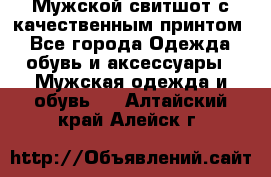 Мужской свитшот с качественным принтом - Все города Одежда, обувь и аксессуары » Мужская одежда и обувь   . Алтайский край,Алейск г.